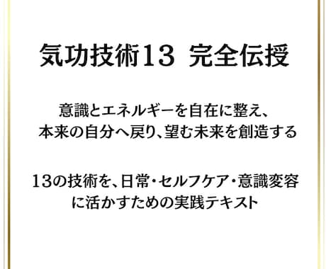 気功技術13◆基本◆丁寧に伝授！実践ワークあります 意識とエネルギーを自在に整え望む未来を創造できる自分へ イメージ1