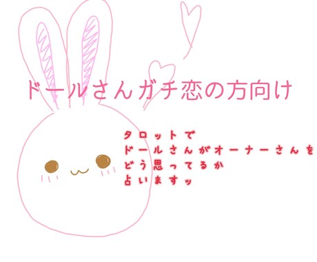 ドールとオーナーの恋愛関係占います ドールさんが貴方に思ってる事代弁します イメージ1