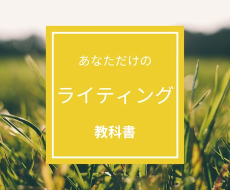 あなただけのライティング教科書　おつくりします アメブロ・SNSでお客様を集めたいコーチ・セラピストさんへ イメージ1