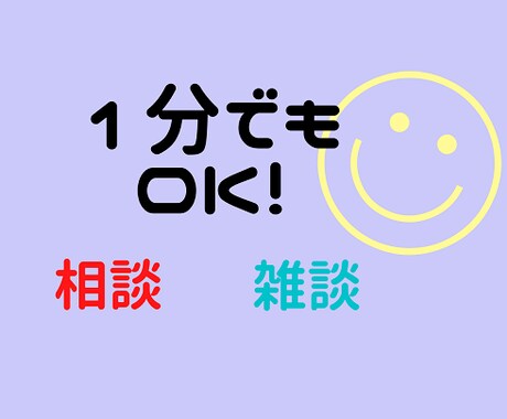 ちょっと1分のお電話でもお話聞きます なんとなく誰かと話したいときに イメージ2