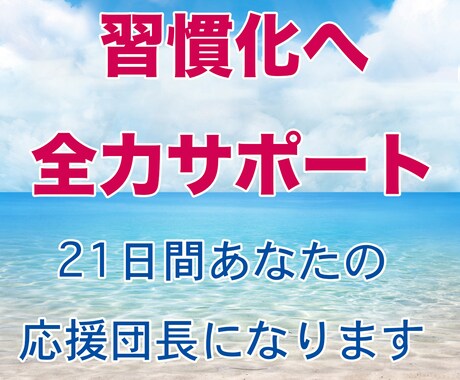 夢も願望も叶えられる「習慣」をサポートします 行動力を高めて、願望を叶える為の最強の思考法を伝授します！ イメージ1
