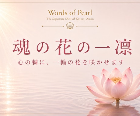 魂の花の一凜｜心の棘に、一輪の花を咲かせますます じっくりお話を伺い、あなたの痛みや違和感を、一編の詞へ イメージ1