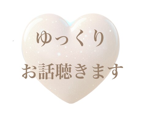 ゆっくりお話聴きます 悩むほどじゃないけど...5分でもOK イメージ1