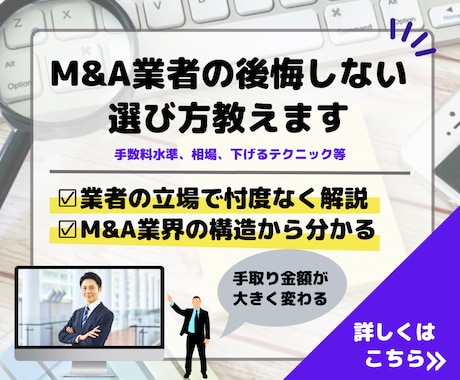 M&A（MA）業者の選び方教えます 後悔しない業者選びのリテラシー基本講座 イメージ1