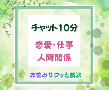チャット10分でお悩みをサクッと丁寧に占います 恋愛・仕事・人間関係のあなたのお悩みをタロットで読み解きます イメージ1