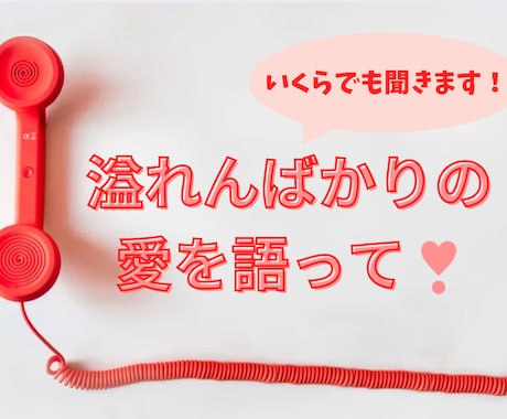 推し/好きな人へのその思い、思いっきり聞きます 話し足りないその気持ち。全部受け止めます！恋愛相談も♡ イメージ1