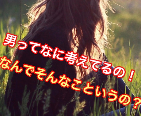 男性の発言や行動の謎《女性限定》…お答えします 〜カウンセラー&アドバイザーがお力になります〜 イメージ1