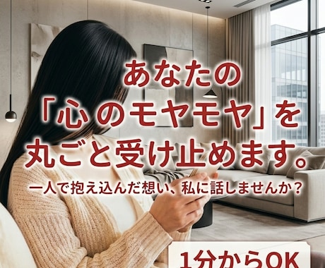 あなたの「心のモヤモヤ」を丸ごと受け止めます 一人で抱え込んだ想い、私に話しませんか？ イメージ1