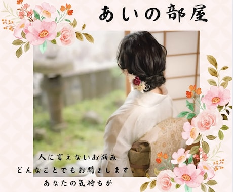 あなたのお悩み、相談お聞きします 毎日お疲れ様です♡立ち止まってお話ししませんか？ イメージ1