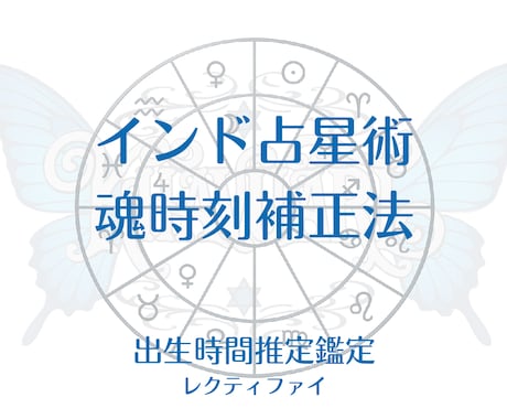 出生時間を推定し占星術の“読む時間”を校正します 出生時間が不明で占いがアタリ/ハズレ以前に噛み合わない方へ イメージ1