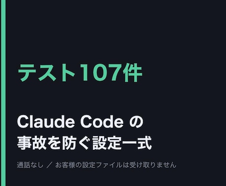 Claude Codeの事故を防ぐ設定一式渡します 雛形3本と、実際に踏んだ事故6件。1日でそのままお渡しします イメージ1