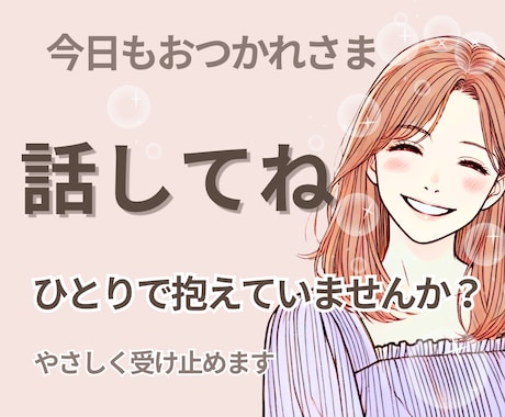 今日もお疲れさま♡あなたの味方で優しくお聴きします 雑談も本音もOK✨仕事の疲れ・愚痴・眠れない夜に イメージ1