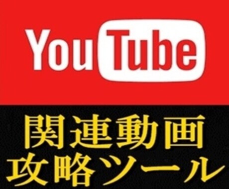 Youtubeツール！再生数にお悩みの方販売します 自分の動画へアクセスを流入させるコツは関連動画攻略にあった！ イメージ1