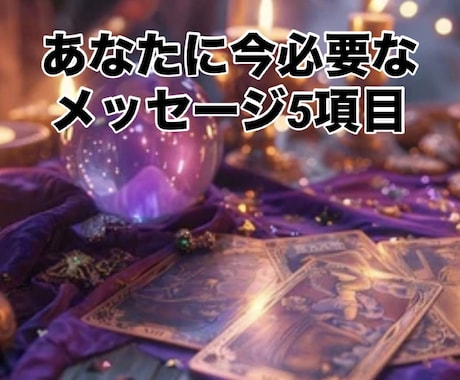 今辛い方へ◆今の状態と今後5つの視点で鑑定します 不安や迷いを感じている方へ◆今必要な気付きと流れを鑑定します イメージ1