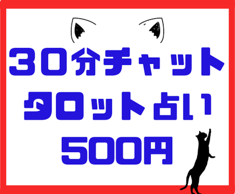 30分じっくりチャット鑑定します 予約制チャット占いです！お悩み内容確認後スタートです。 イメージ1