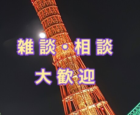 話し相手にならせて頂きます 気分転換などに雑談しませんか？お気軽にお問い合わせ下さい。 イメージ1