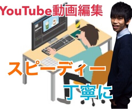 YouTubeの動画編集承ります スピーディーかつ丁寧にご相談承ります イメージ1