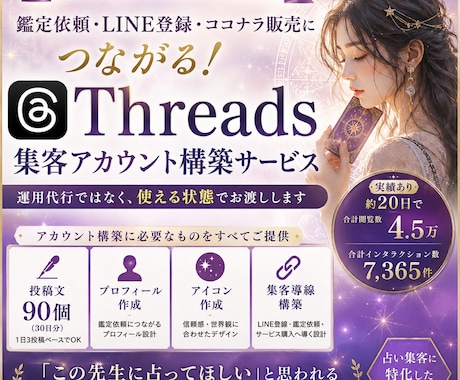 Threadsアカウントを資産化します 占い師向け｜投稿90個でプロフ・アイコン作成OK✨鑑定依頼へ イメージ1