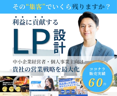 経営視点で売上と利益に貢献するLPを制作します 営業戦略〜行動を促す情報設計〜デザイン・実装まで一気通貫支援 イメージ1