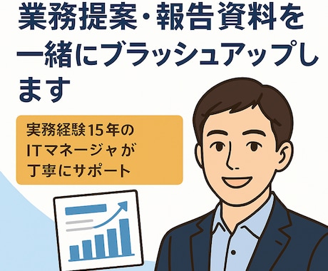 業務提案・報告資料をブラッシュアップします IT・業務領域全般に対応、伝わる資料へ改善！ イメージ1