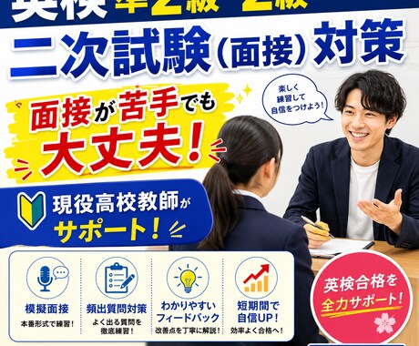 現役高校教師が英検準2級・2級 面接対策します 人見知り・英語苦手歓迎！面接練習の相手になります イメージ1