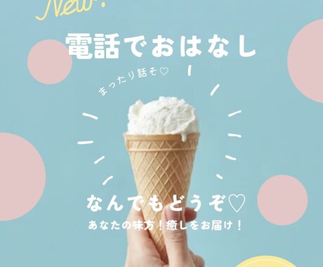 あなたの気持ち、全部お聴きします 癒されて、元気がほしいあなたへ イメージ1