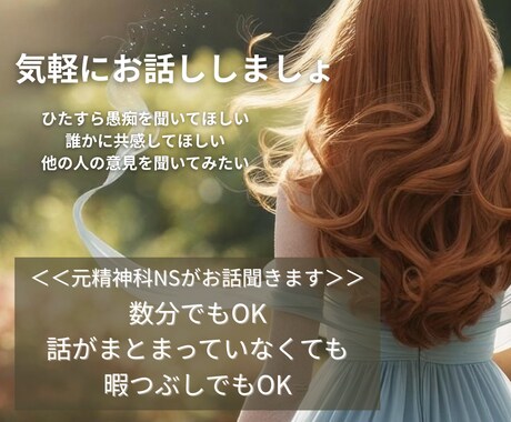 今すぐ話したい！その気持ち私が聞きます 最短1分から！愚痴、相談、雑談も元精神科NSが優しく聞きます イメージ1