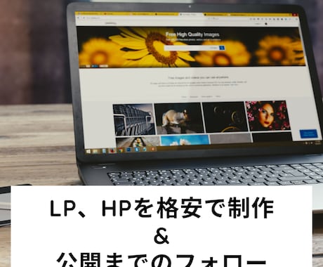 LP、HPを格安で制作します 格安でLP、HPを作成したい方！ イメージ1