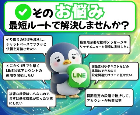 クイックプラン：LINE公式をゼロから構築します 「素材は有る、時間は無い」そんなあなたのための爆速構築プラン イメージ2