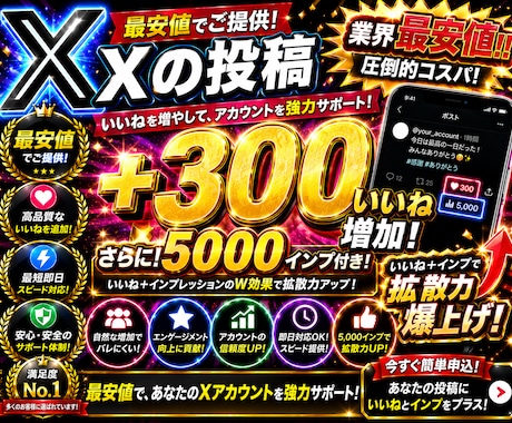 最安値でXの投稿＋300いいね増加させます イメージ1