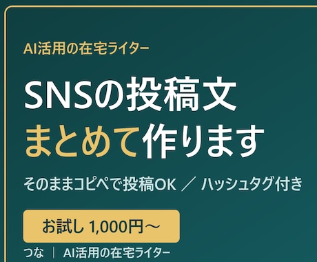 SNS投稿文をAI活用でまとめて作成します 忙しいあなたの代わりに、続く投稿文をまとめて用意します イメージ1