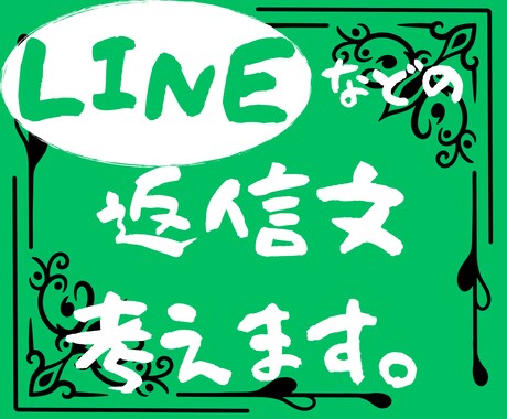 恋愛LINE返信に迷う方へ｜ズバリアドバイスします 恋愛LINE返信｜適切な返しを最大10回分までサポート イメージ1