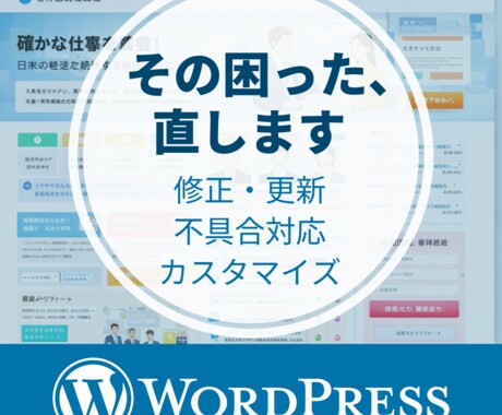 WordPressの修正・調整を丁寧に対応します サイトの表示崩れ・不具合・内容の整理まで対応します イメージ1