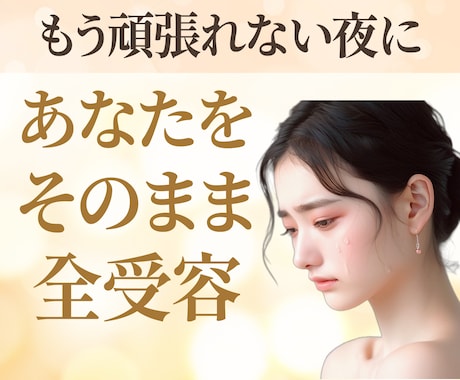 限界前の休息所☘️頑張れない心も涙も全て受容します 1.6万人を癒した包容力⭐正論なし否定なしであなたの味方に イメージ1