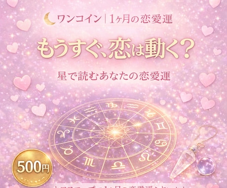 星読みワンコイン｜1ヶ月間の恋愛運を鑑定します ホロスコープ〜あなたの恋の風向きはどちらへ〜 イメージ1