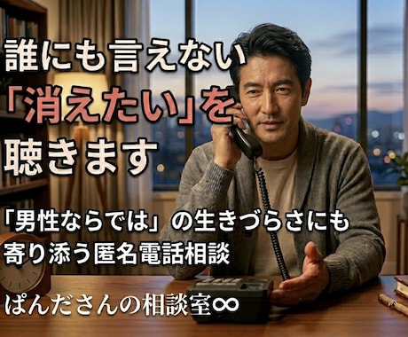 男性相談｜孤独や重圧、生きづらさに寄り添います 相談支援の経験をもとに弱音を出せない悩みを一緒に紐解きます。 イメージ1