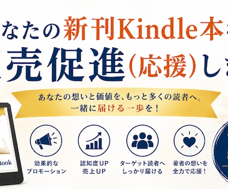 あなたの新刊Kindle本を販売促進（応援）します あなたの想いをより多くの読者へお届けするお手伝いを促進します イメージ1