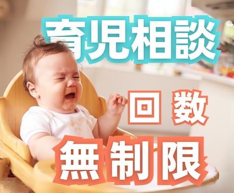 1・２歳児の育児のお悩みアドバイスします ちょっとプロの視点が欲しい時、気軽に連絡してください！ イメージ1
