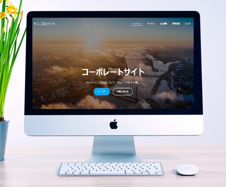 WordPressを使ってホームページを制作します 新たに開業された法人様・個人事業主様のサイトを制作いたします イメージ2