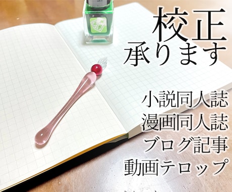 文章・小説・ブログ・動画テロップの校正校閲承ります 10万字以上大歓迎！作品の息づかいをそのままに、正確な言葉へ イメージ1