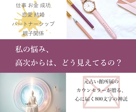 スピリットガイドが今必要なメッセージをお伝えします 仕事・お金・成功・恋愛・結婚などテーマを1つお選びください イメージ1