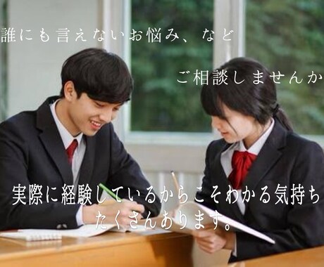 不登校経験者とお話しませんか？ご相談受け付けます お悩み解決のお手伝いをさせていただきます。 イメージ2