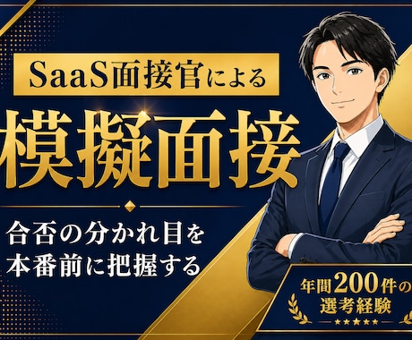 年間200件のSaaS面接官が模擬面接します SaaS企業における面接の合否の分かれ目を指摘 イメージ1