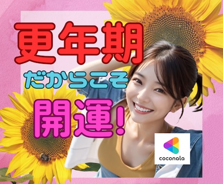 更年期でも大丈夫！最上級の愛と元気をチャージします 不安もイライラも焦りも全部溶かします✨心を軽く、開運しましょ イメージ1