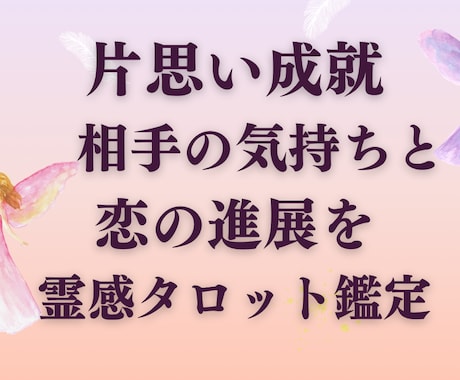 霊感タロットと霊視で片思いを恋愛成就へ導きます 相手の気持ちと未来を霊感タロットで占います♡恋愛成就へ イメージ1