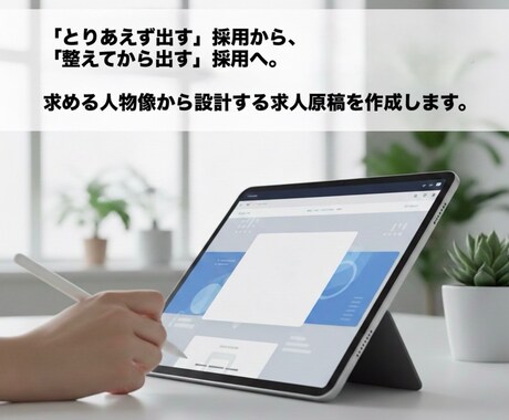 中小企業・飲食店向け求人原稿を設計から作ります 関東関西で採用営業経験／質重視の設計支援 イメージ1