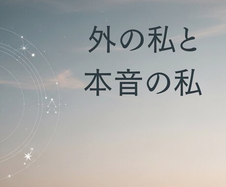 ライト鑑定：太陽×月　星読みます 外のあなたと本音のあなたから知る“強みと生き方 イメージ1