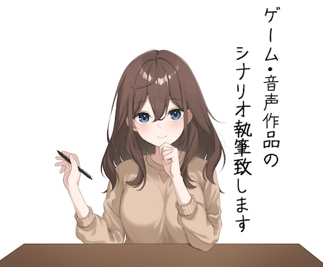 ゲーム制作者がゲーム、音声作品シナリオ執筆致します あなたの想像する世界を、記憶に残る物語に イメージ1