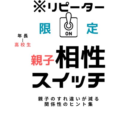 リピーター限定｜親子相性スイッチをお届けします 【年長〜高校生】たった10問。この親子だけの関係パターン分析 イメージ1