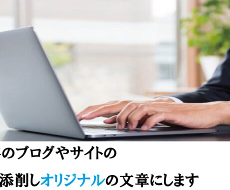 ブログ記事の添削を行いオリジナルの記事作成をします メンズエステ添削を中心に活動しております。 イメージ1